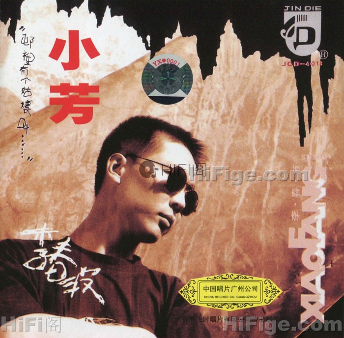 李春波-小芳广州中唱再版·1993